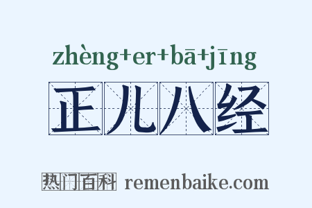 正儿八经是什么意思的图片